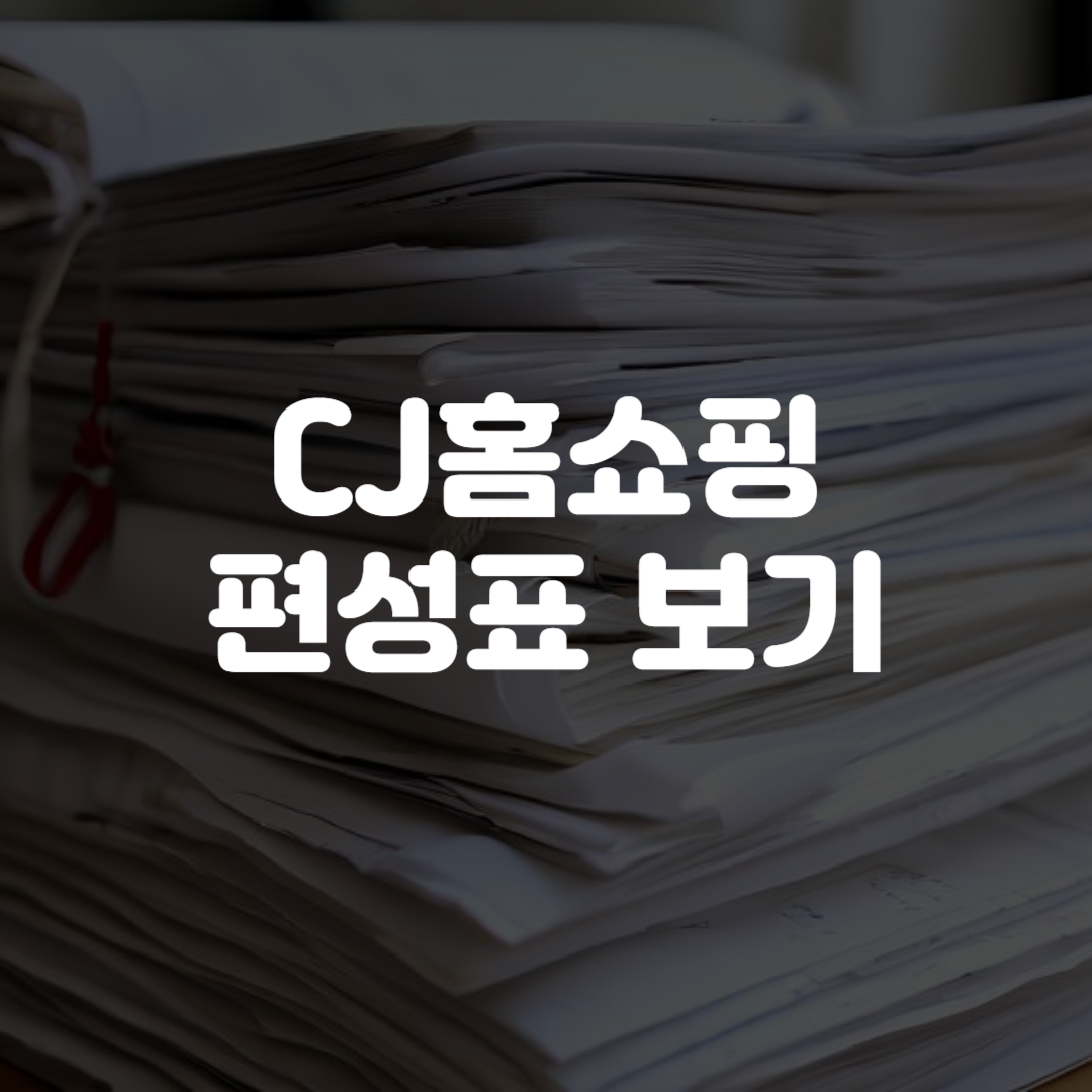 CJ홈쇼핑 편성표 보는법