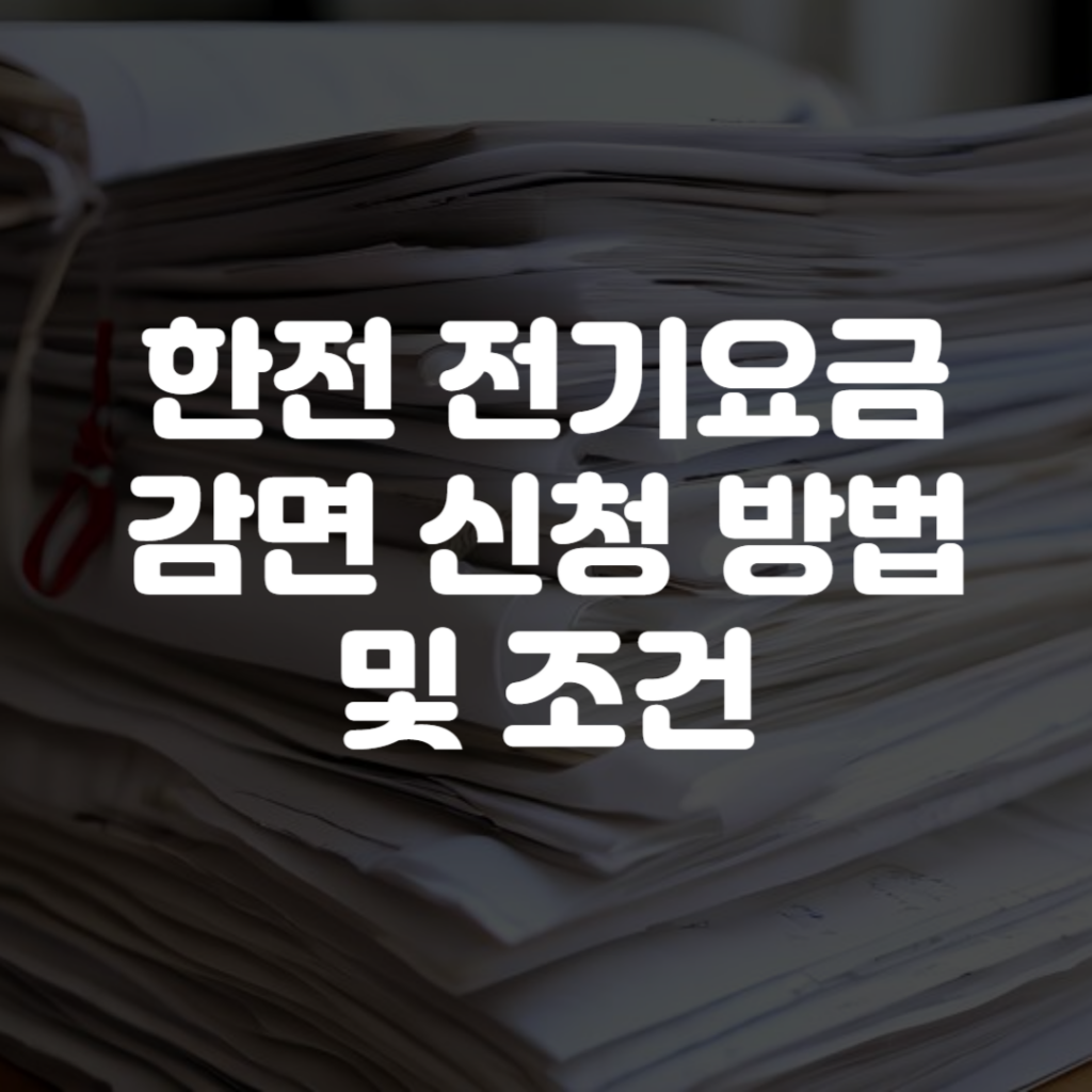 한전 전기요금 감면 신청 방법과 조건 1 한전 전기요금 감면 신청 방법과 조건