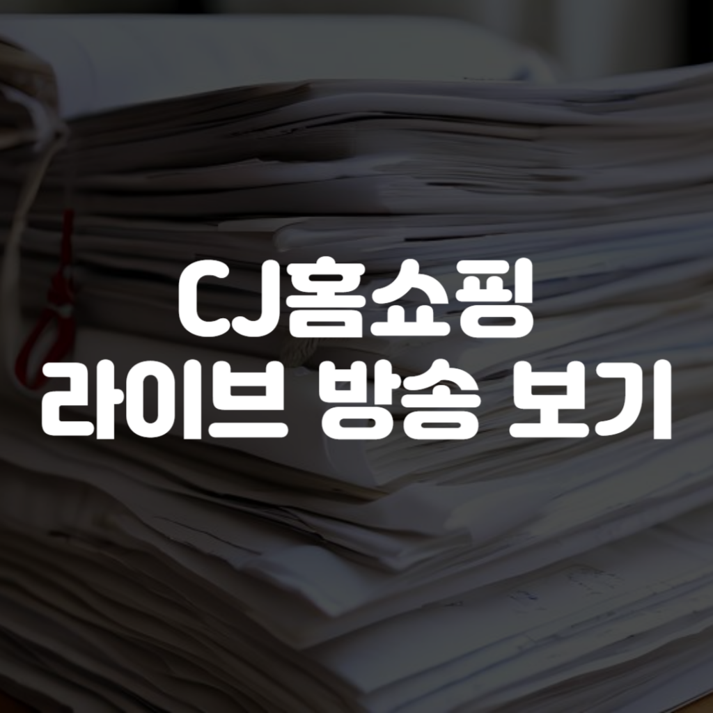 CJ홈쇼핑 라이브 방송 보기