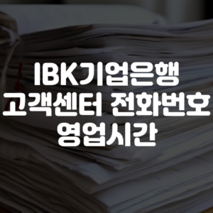 IBK기업은행 고객센터 전화번호 영업시간 상담원연결