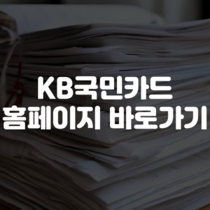 KB국민카드 홈페이지 바로가기