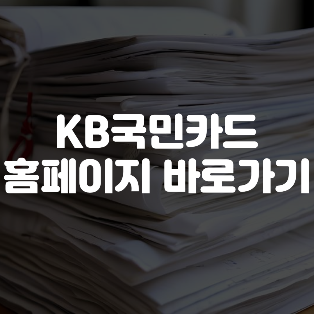 KB국민카드 홈페이지 바로가기