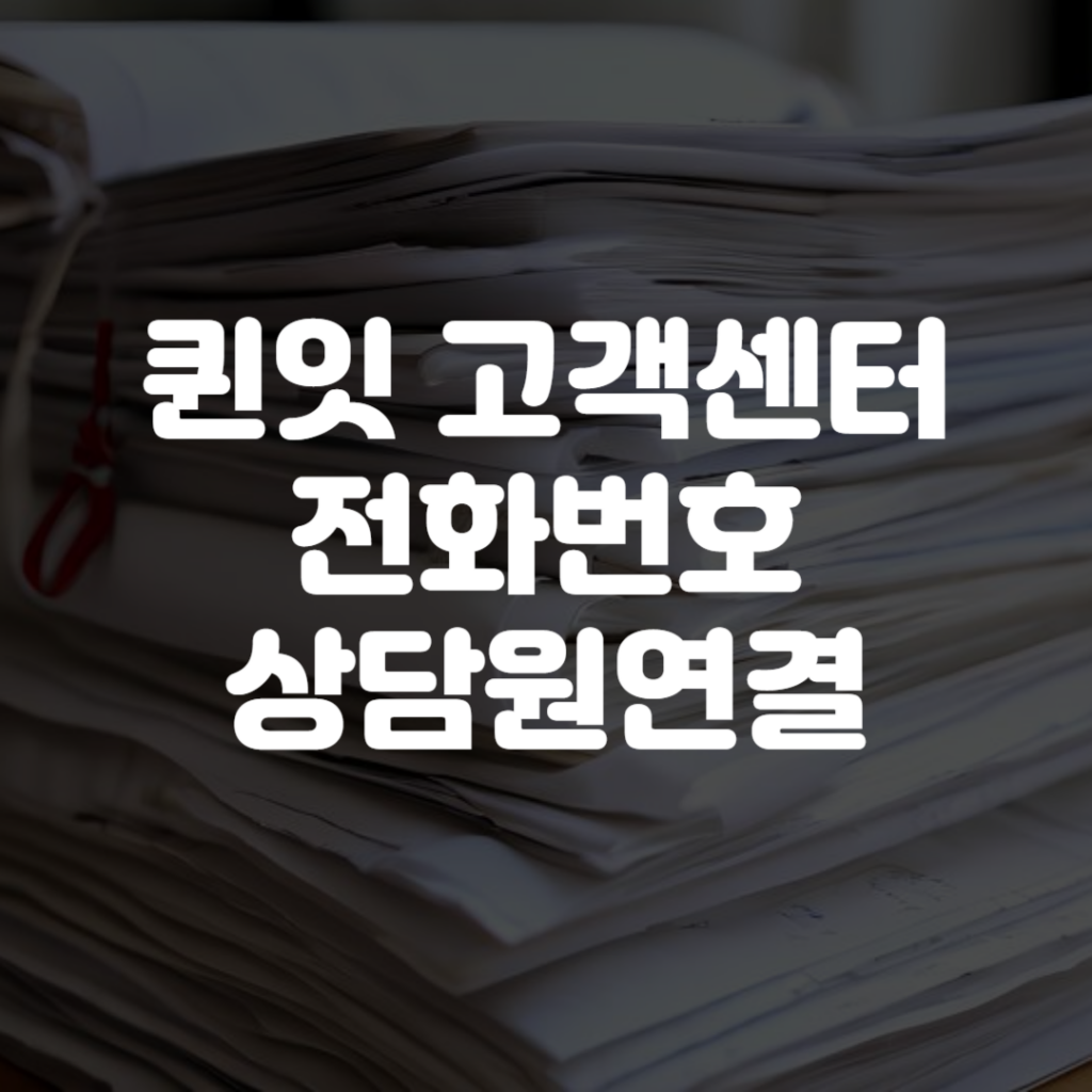퀸잇 고객센터 전화번호 상담원연결 1 퀸잇 고객센터 전화번호 상담원연결