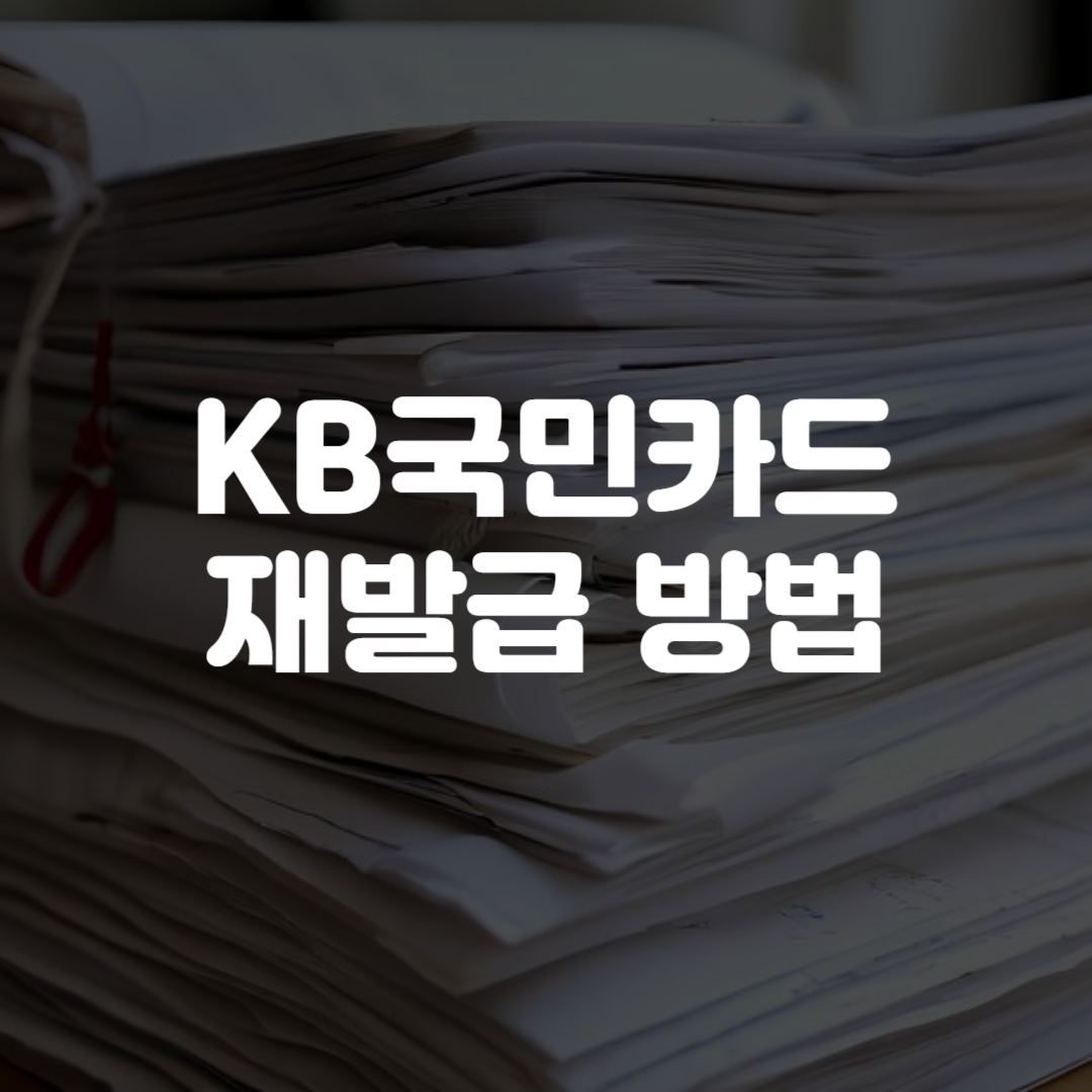 KB국민카드 재발급 방법