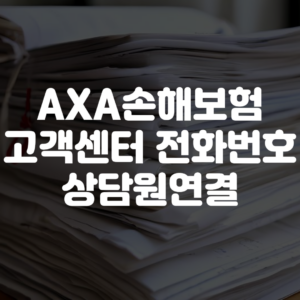 AXA손해보험 고객센터 전화번호 상담원연결