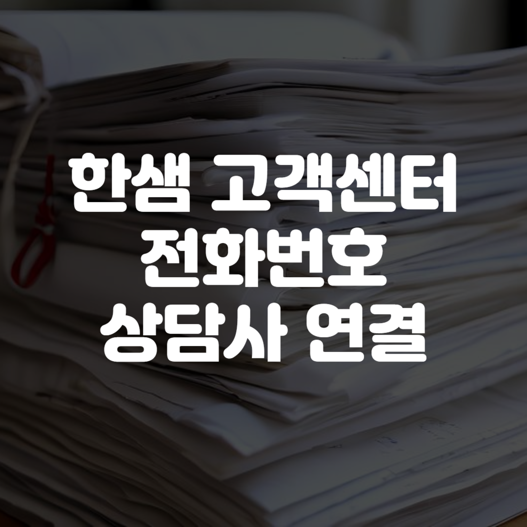 한샘 고객센터 전화번호 상담사 연결 영업시간