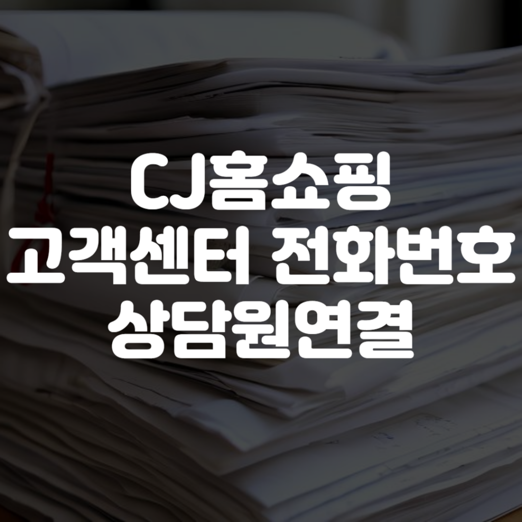 CJ홈쇼핑 고객센터 전화번호 상담원연결 1 CJ홈쇼핑 고객센터 전화번호 상담원연결