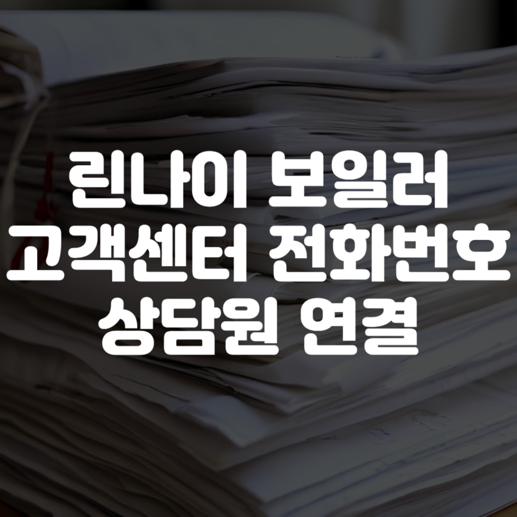 린나이 보일러 고객센터 전화번호 상담원 연결 1 린나이 보일러 고객센터 전화번호 상담원 연결