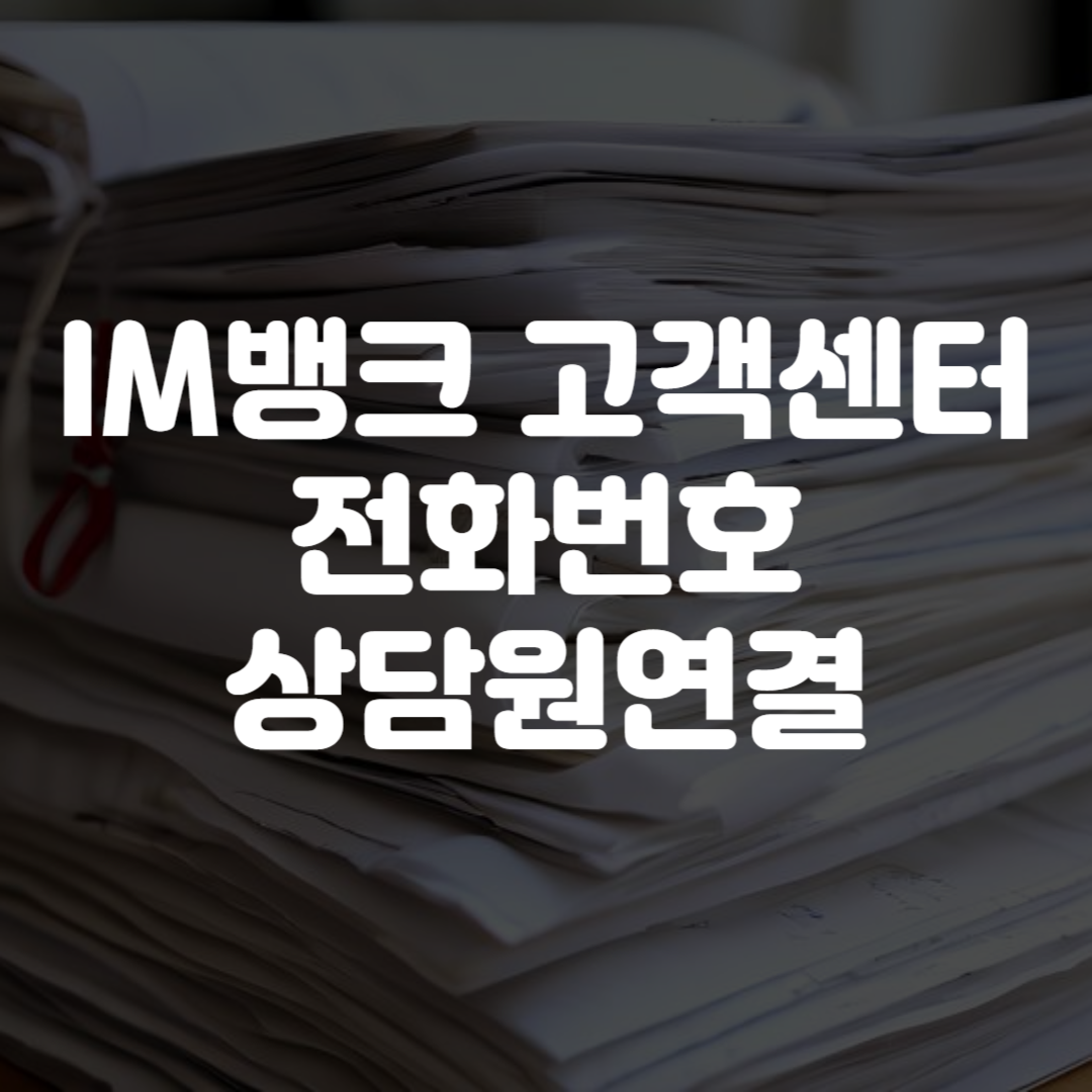 IM뱅크 고객센터 전화번호 상담원연결 영업시간