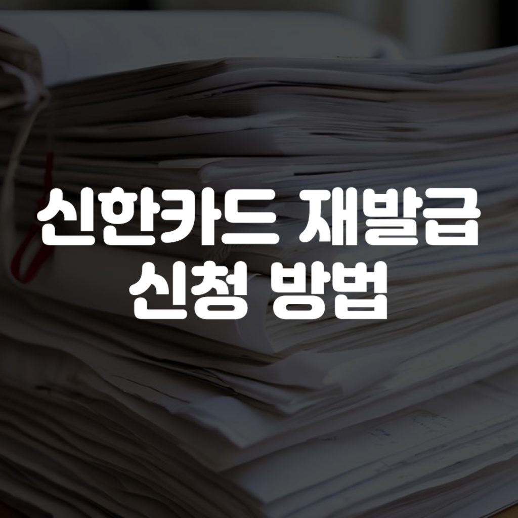 신한카드 재발급 신청 방법