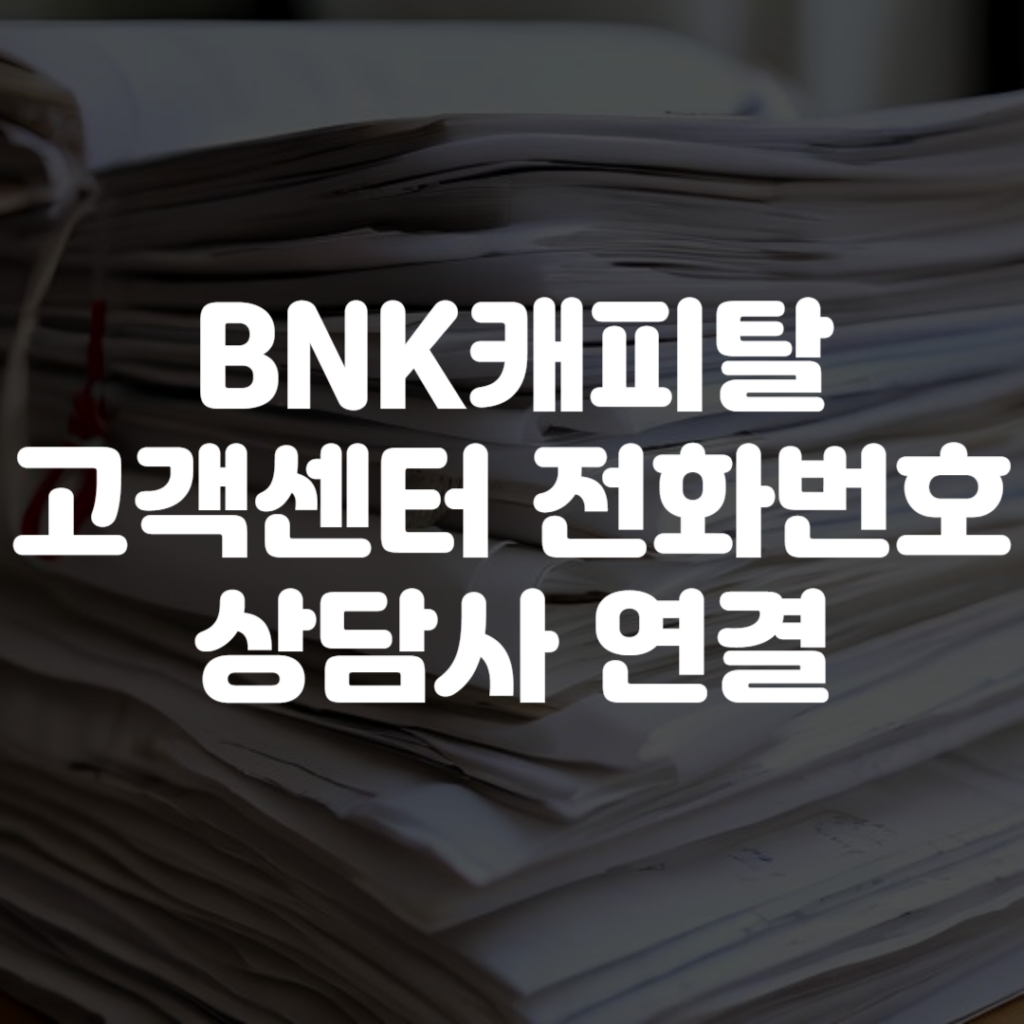 BNK캐피탈 고객센터 전화번호 상담사 연결 영업시간