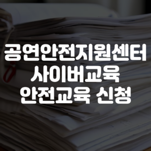 공연안전지원센터 사이버교육 안전교육 신청 방법