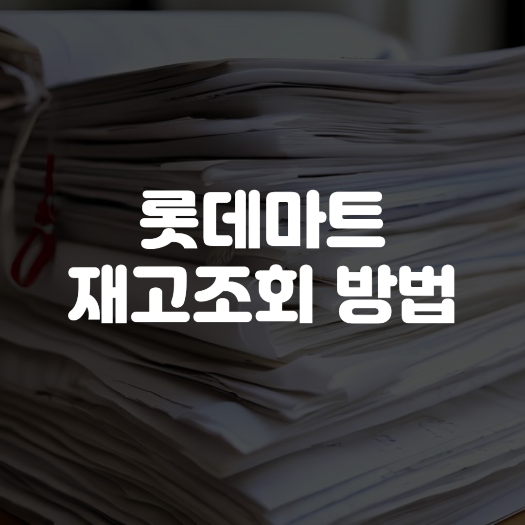 롯데마트 재고조회 방법