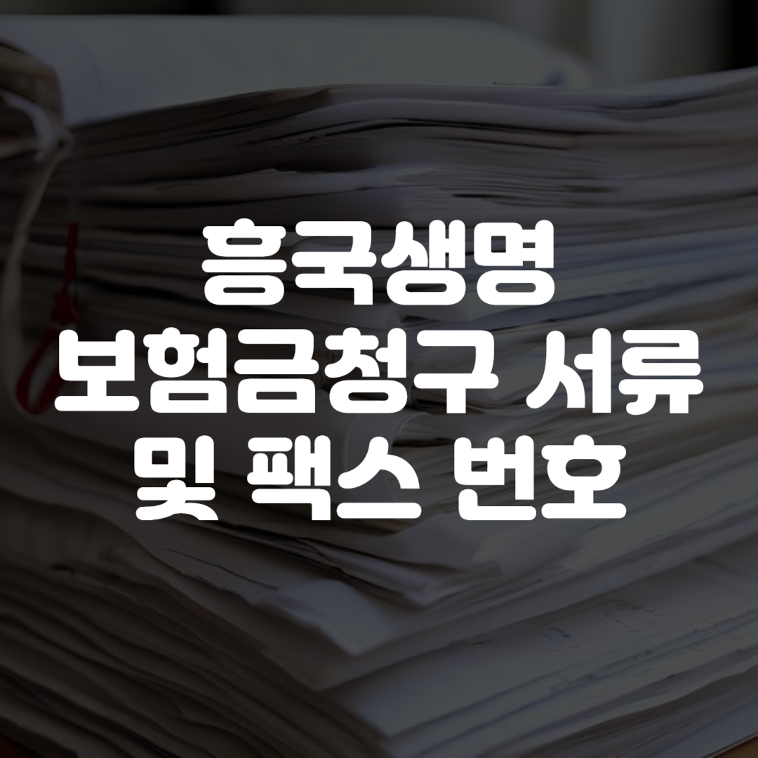 흥국생명 보험금청구 서류 및 팩스 번호