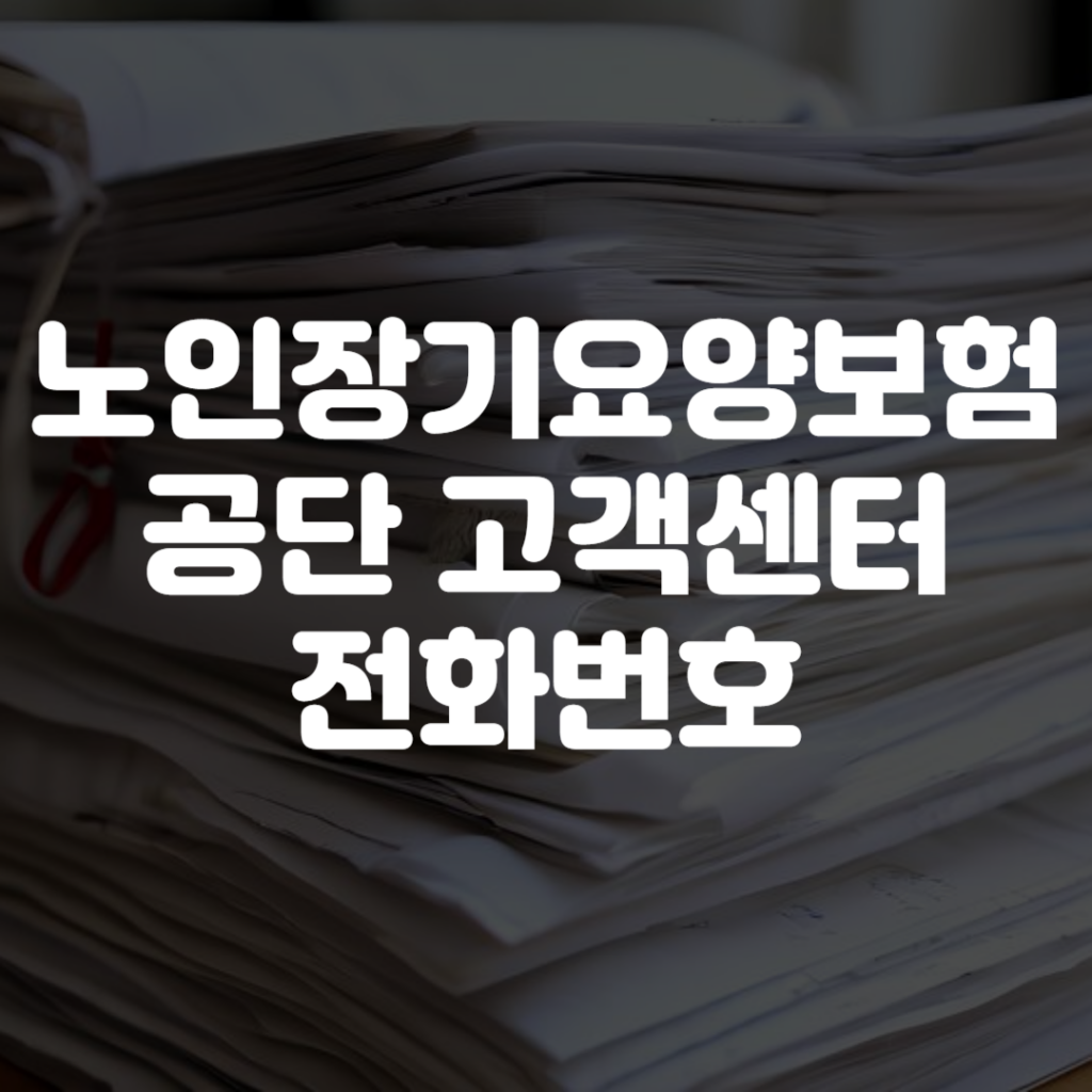 노인장기요양보험공단 고객센터 전화번호