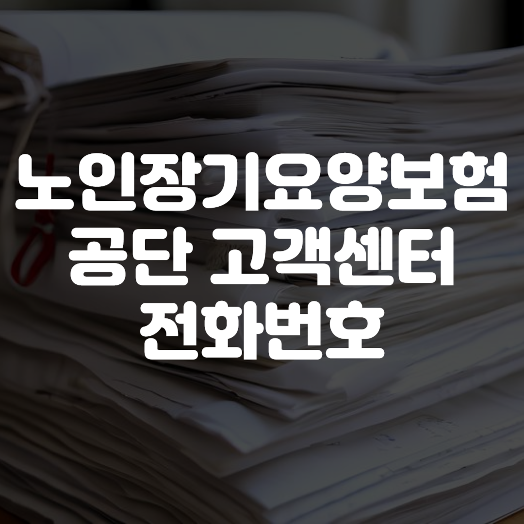 노인장기요양보험공단 고객센터 전화번호