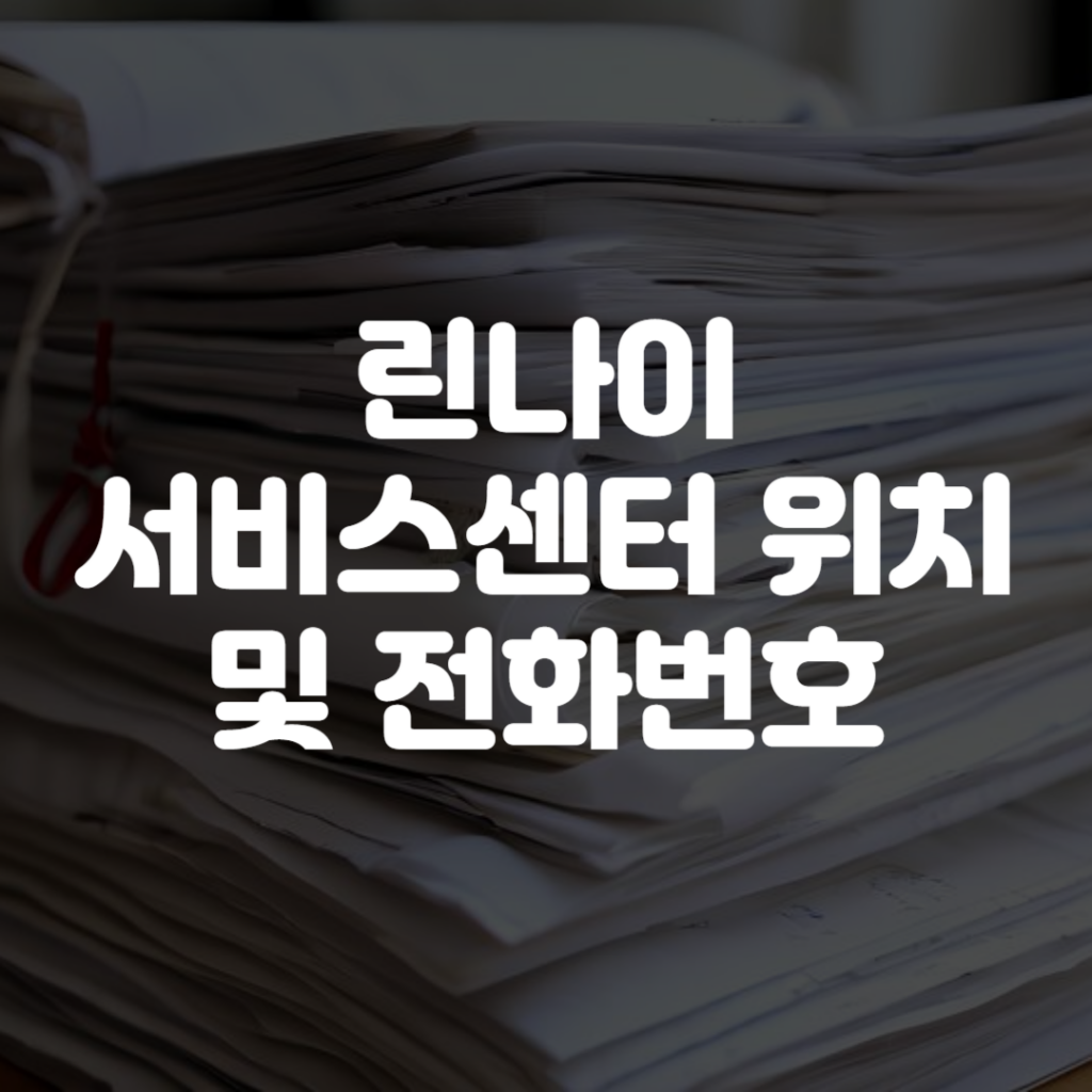 린나이 서비스센터 위치 및 전화번호