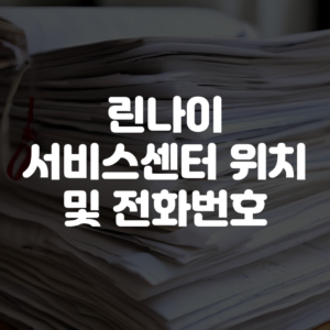 린나이 서비스센터 위치 및 전화번호