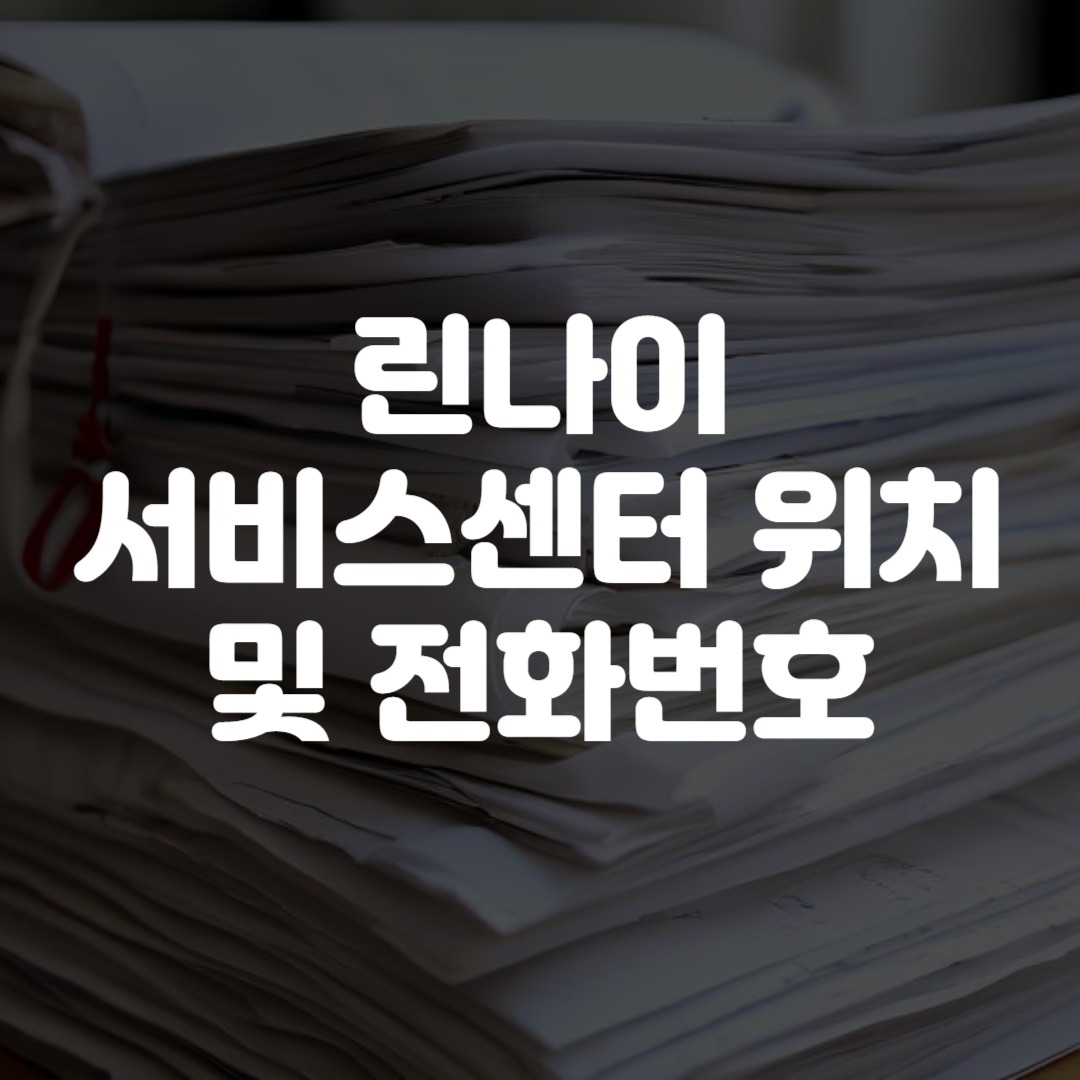 린나이 서비스센터 위치 및 전화번호