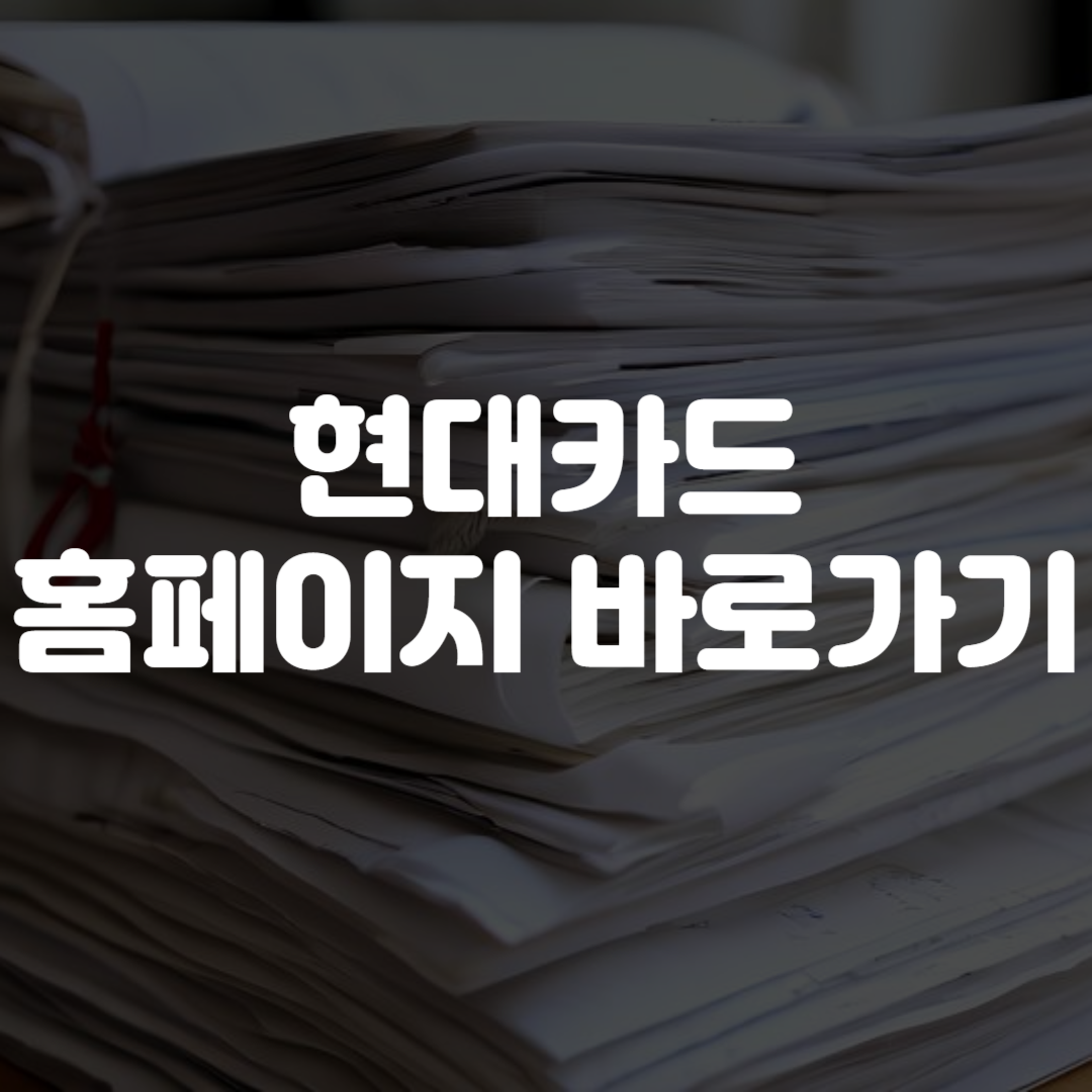 현대카드 홈페이지 바로가기