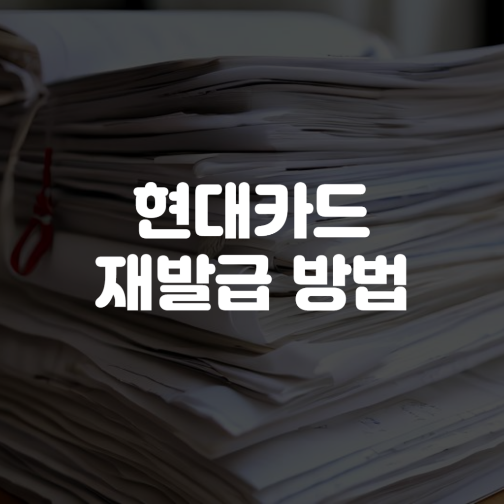 현대카드 재발급 방법