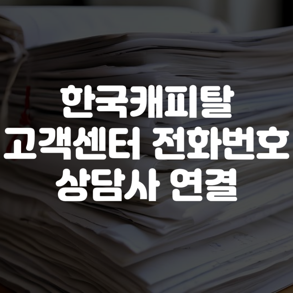 한국캐피탈 고객센터 전화번호 영업시간 상담사 연결