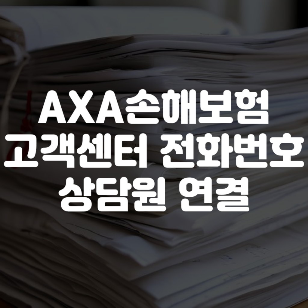 AXA손해보험 고객센터 전화번호 상담원 연결 영업시간