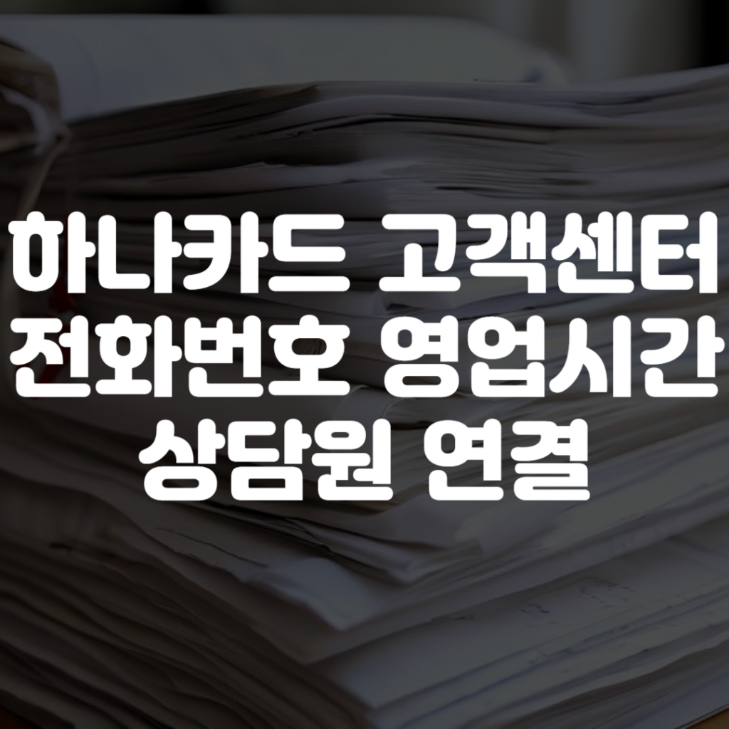 하나카드 고객센터 전화번호 영업시간 상담원 연결