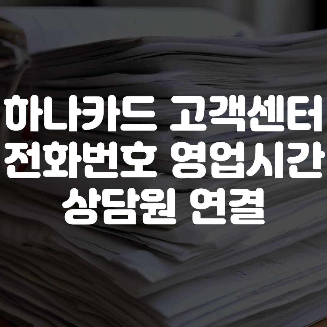 하나카드 고객센터 전화번호 영업시간 상담원 연결