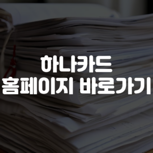 하나카드 홈페이지 바로가기