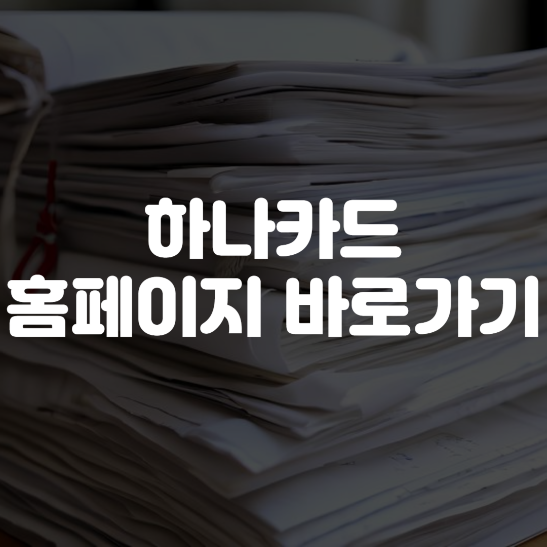 하나카드 홈페이지 바로가기