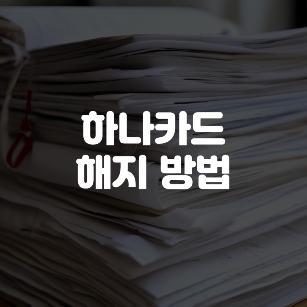하나카드 해지 방법