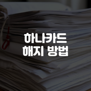 하나카드 해지 방법