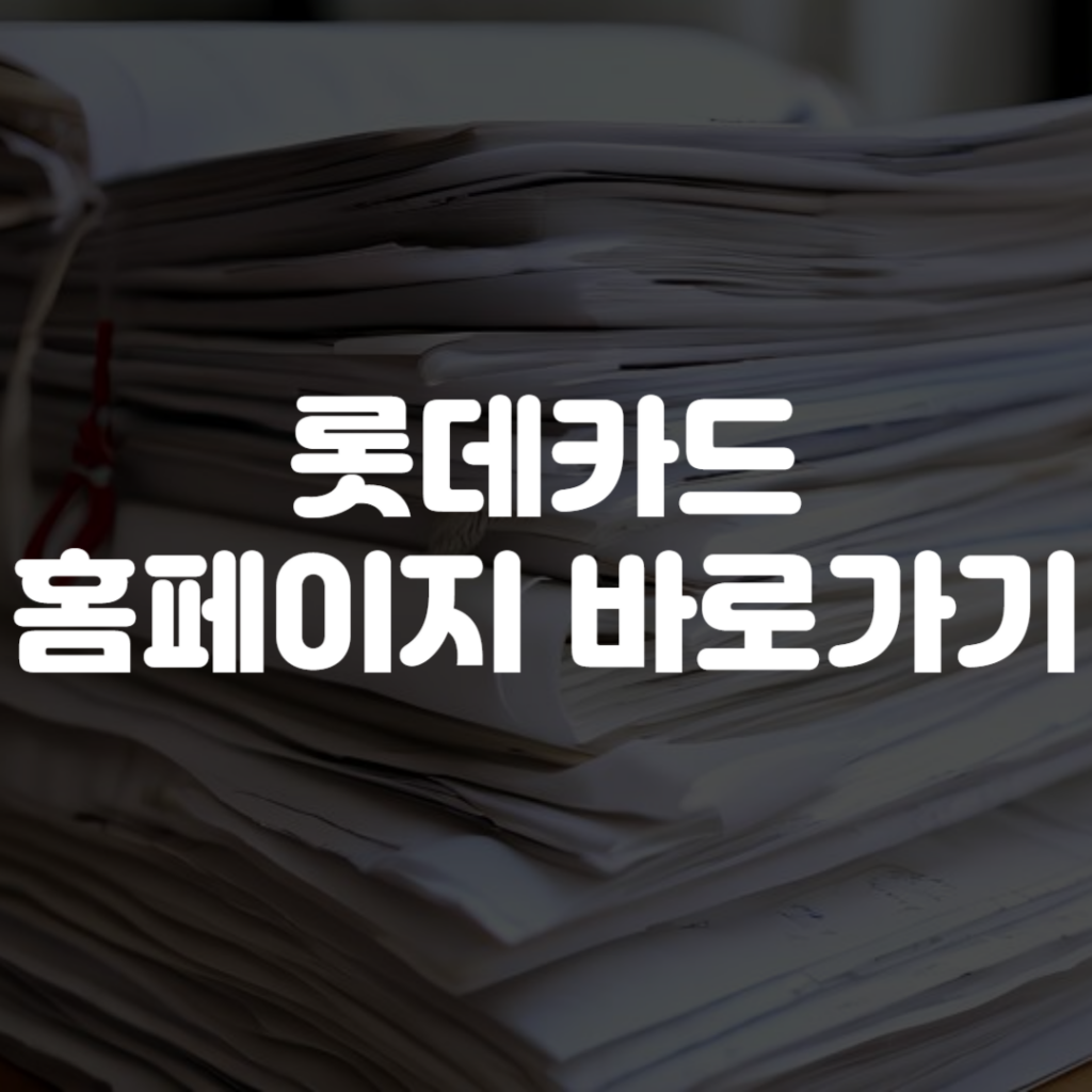 롯데카드 홈페이지 바로가기 1 롯데카드 홈페이지 바로가기