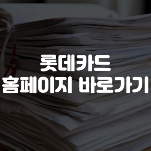 롯데카드 홈페이지 바로가기