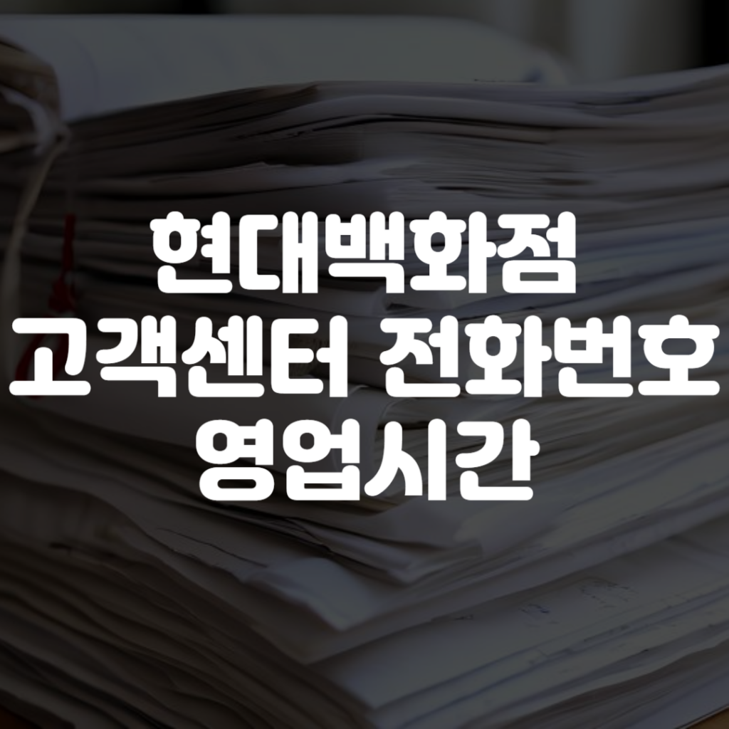 현대백화점 고객센터 전화번호 영업시간 상담원연결 1 현대백화점 고객센터 전화번호 영업시간 상담원연결
