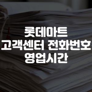롯데마트 고객센터 전화번호 영업시간