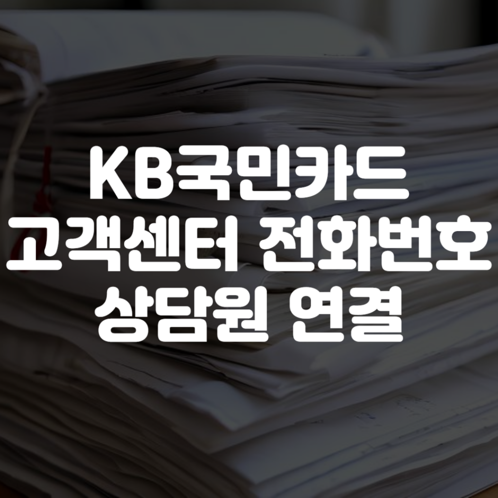KB국민카드 고객센터 전화번호 상담원 연결 영업시간
