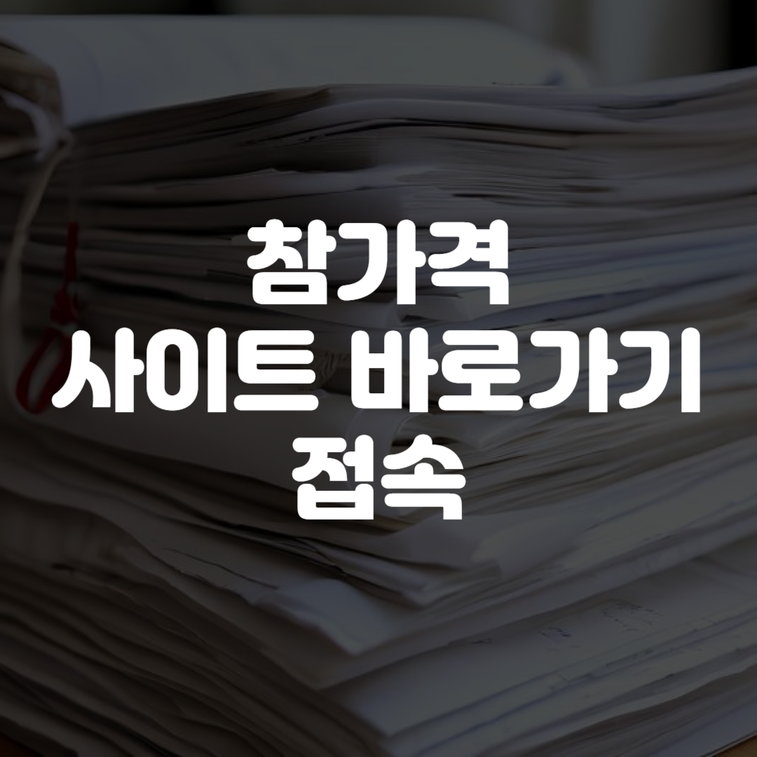 참가격 사이트 바로가기 접속