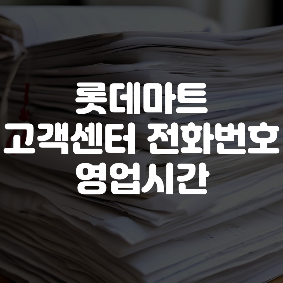 롯데마트 고객센터 전화번호 영업시간