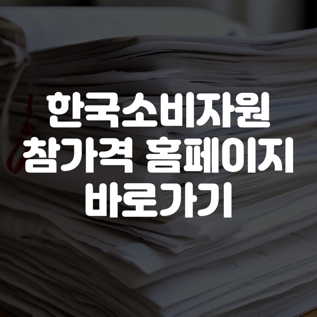 한국소비자원 참가격 홈페이지 바로가기