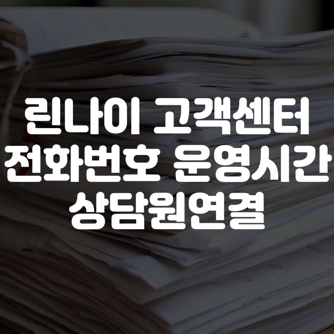 린나이 고객센터 전화번호 운영시간 상담원연결