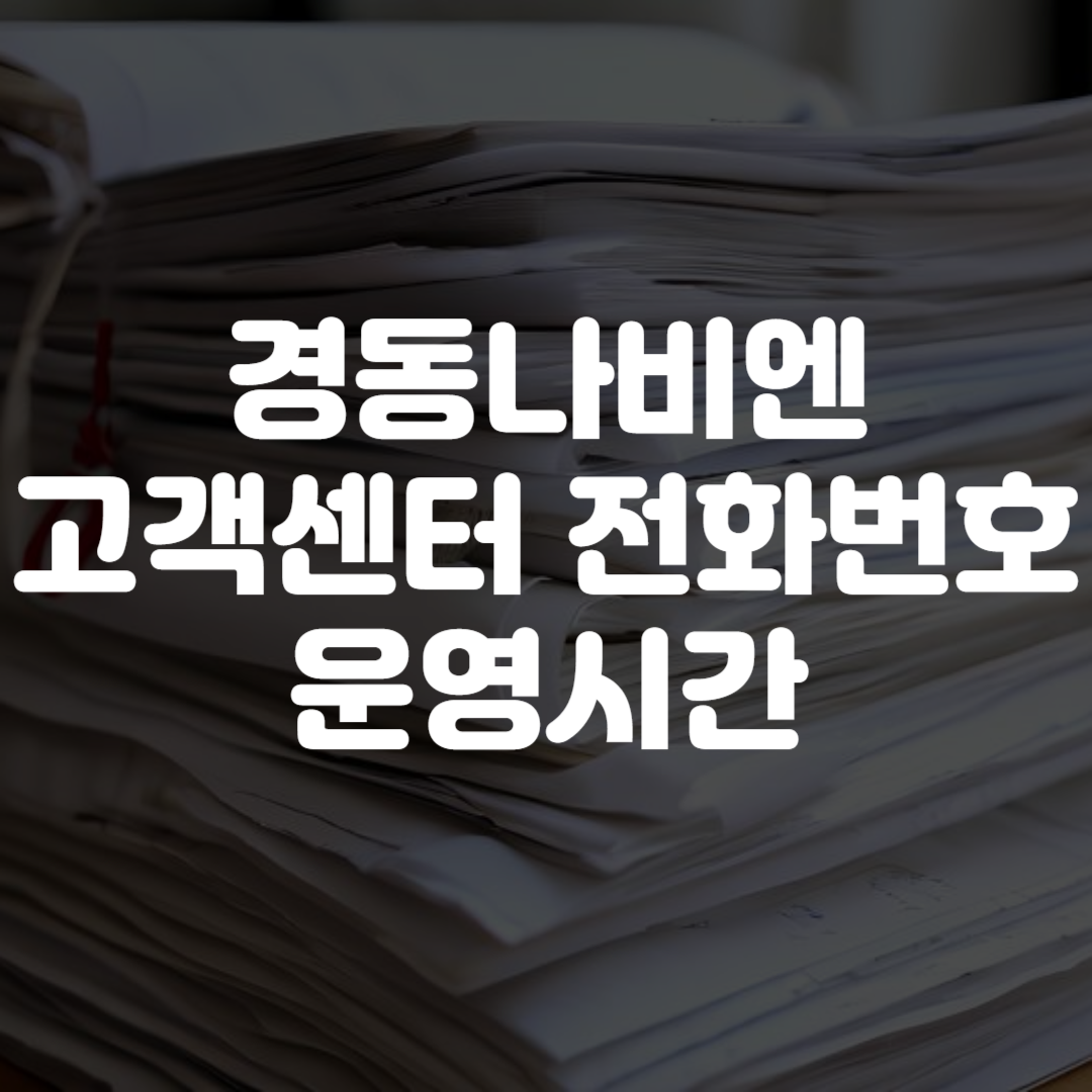 경동나비엔 고객센터 전화번호 운영시간 상담원 연결