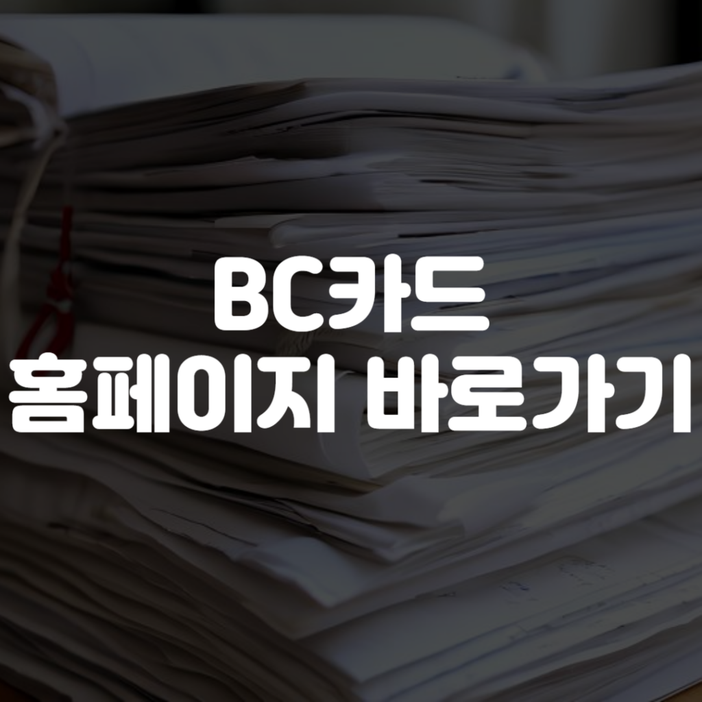 BC카드 홈페이지 바로가기
