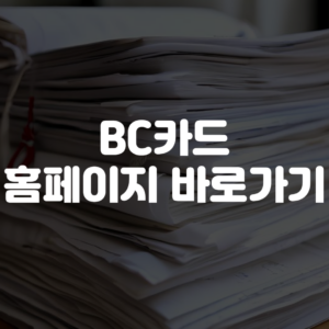 BC카드 홈페이지 바로가기