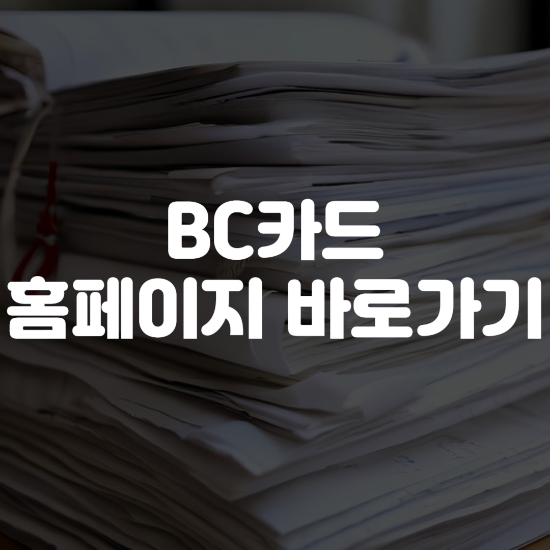 BC카드 홈페이지 바로가기