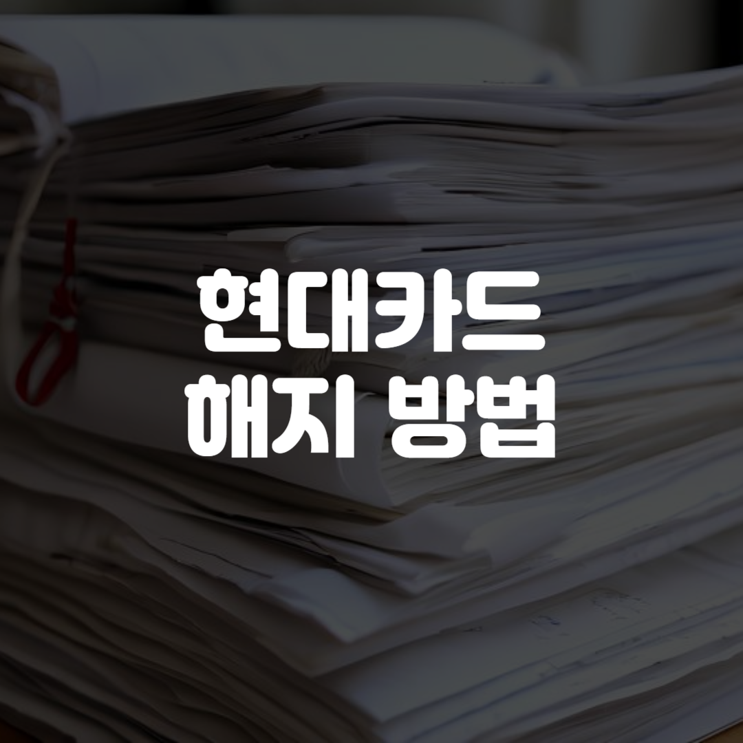 현대카드 해지 방법