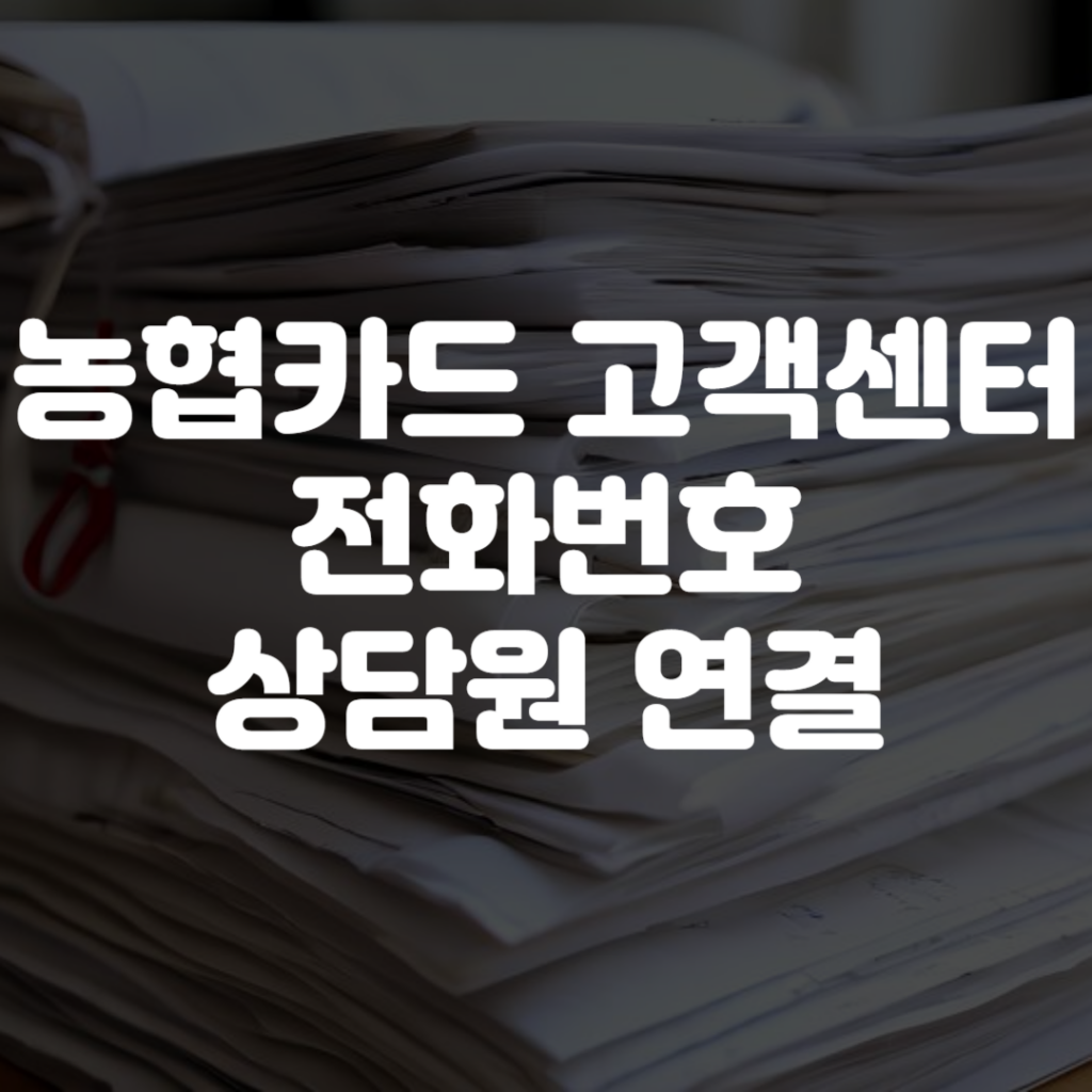 농협카드 고객센터 전화번호 상담원 연결 영업시간