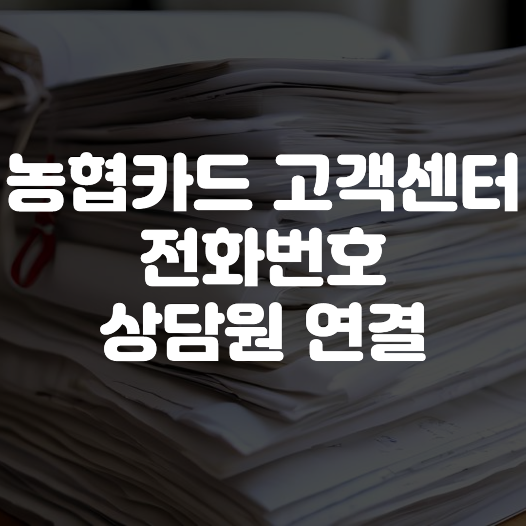 농협카드 고객센터 전화번호 상담원 연결 영업시간