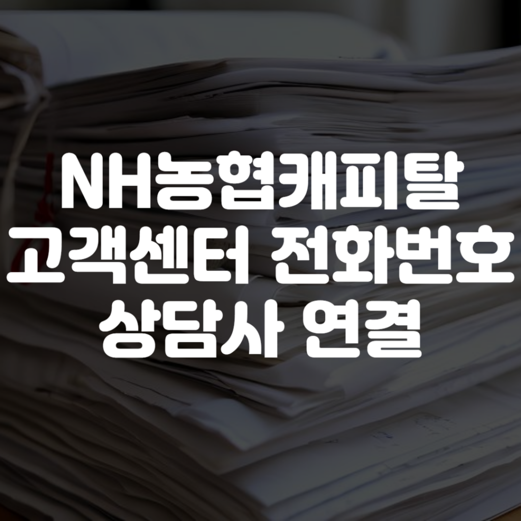 NH농협캐피탈 고객센터 전화번호 상담사 연결 영업시간